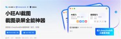 用户还可操纵小旺AI截图供给的简单编纂功能进行 
